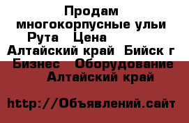 Продам многокорпусные ульи Рута › Цена ­ 2 700 - Алтайский край, Бийск г. Бизнес » Оборудование   . Алтайский край